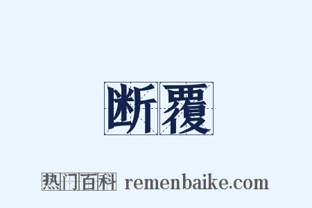 断覆是什么意思的图片